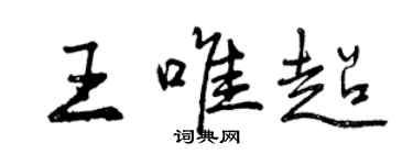 曾慶福王唯超行書個性簽名怎么寫