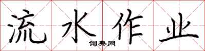 荊霄鵬流水作業楷書怎么寫