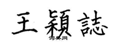 何伯昌王穎志楷書個性簽名怎么寫