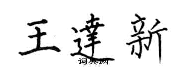 何伯昌王達新楷書個性簽名怎么寫
