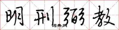 段相林明刑弼教行書怎么寫
