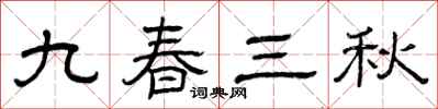 曾慶福九春三秋隸書怎么寫