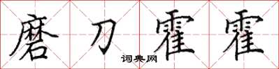 田英章磨刀霍霍楷書怎么寫
