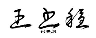 曾慶福王書穩草書個性簽名怎么寫