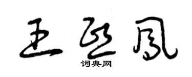 曾慶福王熙鳳草書個性簽名怎么寫