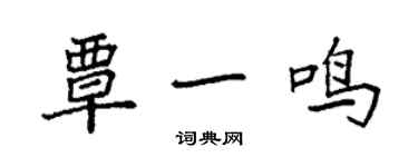 袁強覃一鳴楷書個性簽名怎么寫