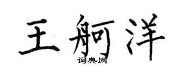 何伯昌王舸洋楷書個性簽名怎么寫