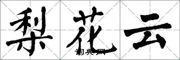 翁闓運梨花雲楷書怎么寫