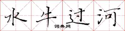 黃華生水牛過河楷書怎么寫