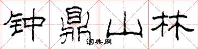柯春海鐘鼎山林隸書怎么寫