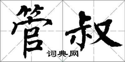 翁闓運管叔楷書怎么寫