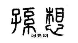 曾慶福孫想篆書個性簽名怎么寫