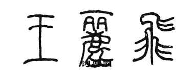 陳墨王麗飛篆書個性簽名怎么寫