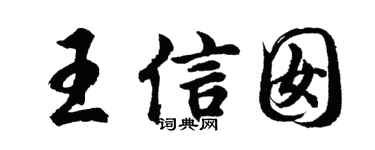 胡問遂王信囡行書個性簽名怎么寫
