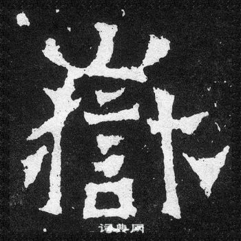 爨寶子碑寫的岳