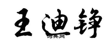 胡問遂王迪錚行書個性簽名怎么寫