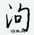 闃草書怎么寫好看_闃硬筆草書書法_闃鋼筆草書字帖