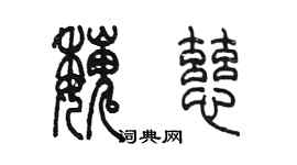 陳墨魏慈篆書個性簽名怎么寫