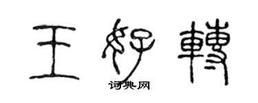 陳聲遠王好轉篆書個性簽名怎么寫