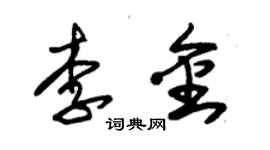 朱錫榮李金草書個性簽名怎么寫