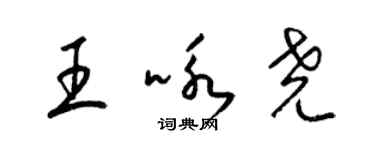 梁錦英王詠堯草書個性簽名怎么寫