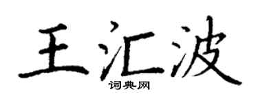 丁謙王匯波楷書個性簽名怎么寫