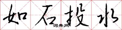 如石投水怎么寫好看
