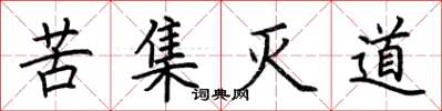 荊霄鵬苦集滅道楷書怎么寫
