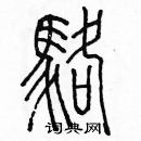 余巨力寫的硬筆篆書駱