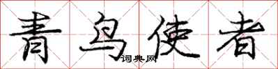 龐中華青鳥使者行書怎么寫