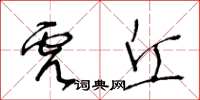 王冬齡虎丘草書怎么寫
