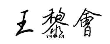 王正良王黎會行書個性簽名怎么寫