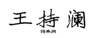 袁強王持瀾楷書個性簽名怎么寫
