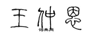 陳聲遠王仲恩篆書個性簽名怎么寫