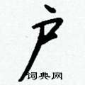 臣硬筆隸書書法字典_臣鋼筆隸書字帖