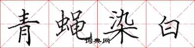 田英章青蠅染白楷書怎么寫
