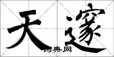 翁闓運天邃楷書怎么寫