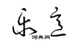 曾慶福樂意草書個性簽名怎么寫