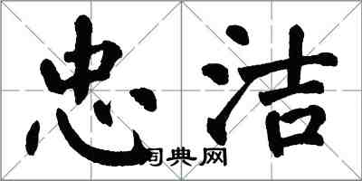 翁闓運忠潔楷書怎么寫