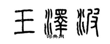 曾慶福王澤波篆書個性簽名怎么寫