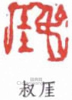 錢瘦鐵的篆刻印章叔厓