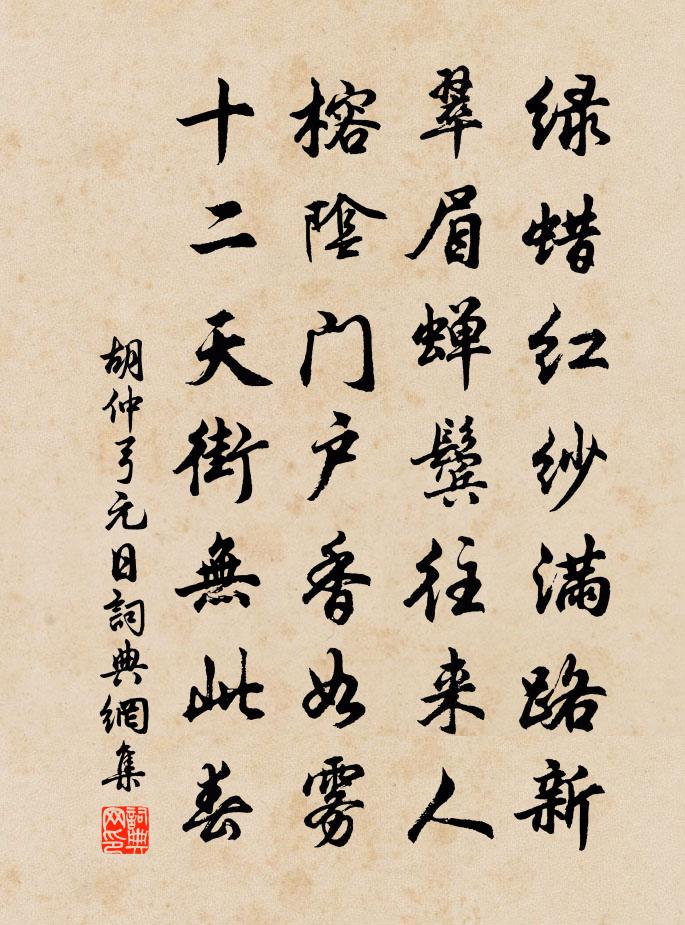 胡仲弓元日書法作品欣賞