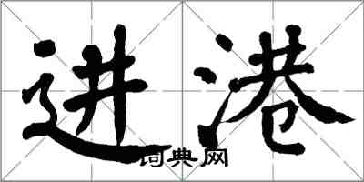 翁闓運進港楷書怎么寫