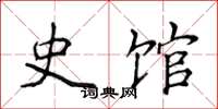 侯登峰史館楷書怎么寫
