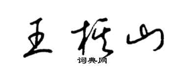 梁錦英王棋山草書個性簽名怎么寫