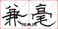駱恆光兼毫隸書怎么寫