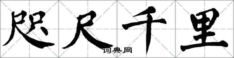 翁闓運咫尺千里楷書怎么寫