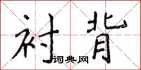 侯登峰襯背楷書怎么寫