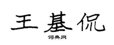 袁強王基侃楷書個性簽名怎么寫