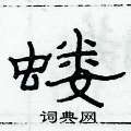 俞建華寫的硬筆隸書螻